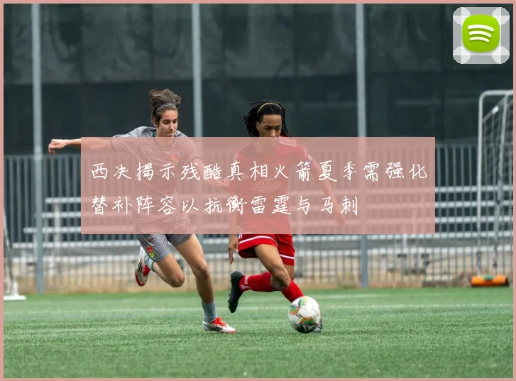 西决揭示残酷真相火箭夏季需强化替补阵容以抗衡雷霆与马刺