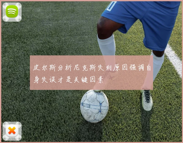皮尔斯分析尼克斯失利原因强调自身失误才是关键因素